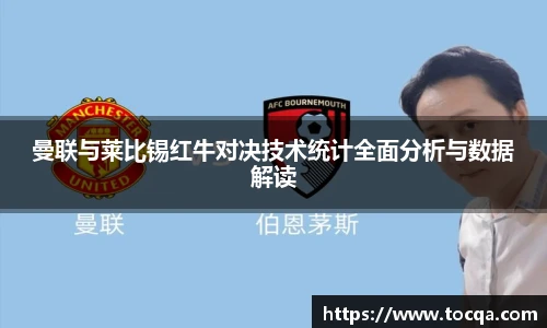 VSport曼联与莱比锡红牛对决技术统计全面分析与数据解读