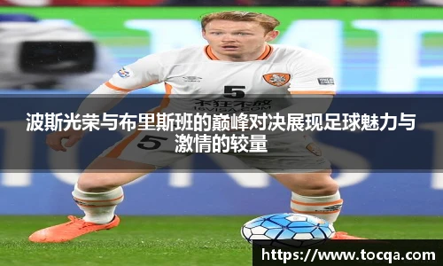 VSport波斯光荣与布里斯班的巅峰对决展现足球魅力与激情的较量