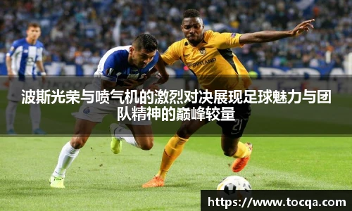 VSport波斯光荣与喷气机的激烈对决展现足球魅力与团队精神的巅峰较量