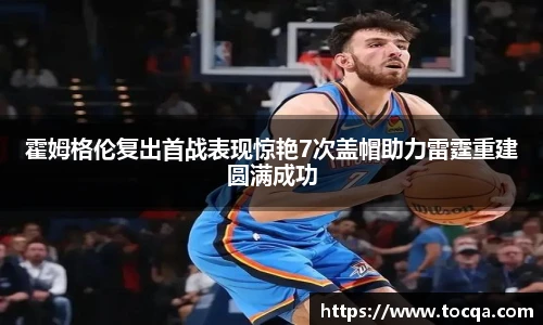 VSport霍姆格伦复出首战表现惊艳7次盖帽助力雷霆重建圆满成功