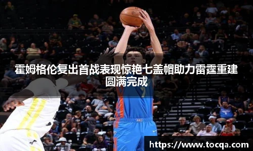 VSport霍姆格伦复出首战表现惊艳七盖帽助力雷霆重建圆满完成