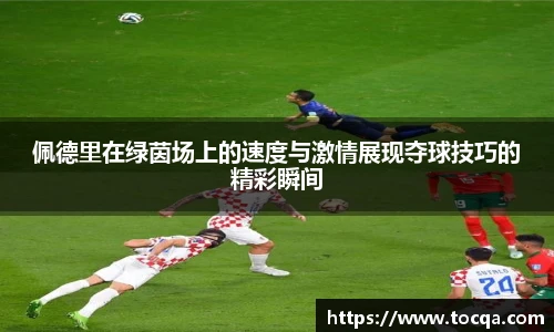 VSport佩德里在绿茵场上的速度与激情展现夺球技巧的精彩瞬间