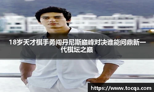 VSport18岁天才棋手勇闯丹尼斯巅峰对决谁能问鼎新一代棋坛之巅