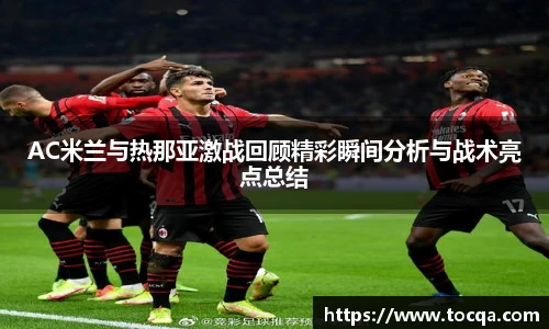 VSportAC米兰与热那亚激战回顾精彩瞬间分析与战术亮点总结