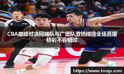 VSportCBA巅峰对决同曦队与广厦队激情碰撞全场直播精彩不容错过